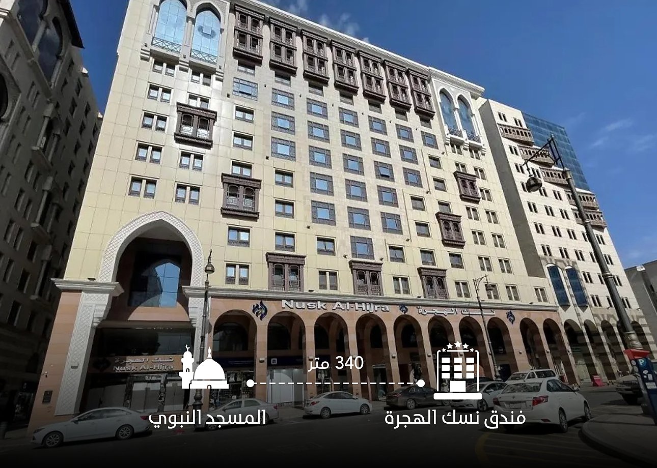 فندق نسك الهجرة