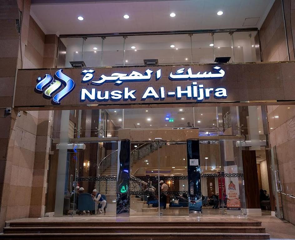 فندق نسك الهجرة