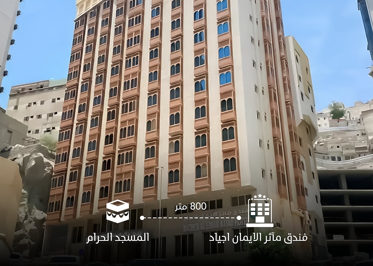 Mather Al Eman Ajyad Hotel